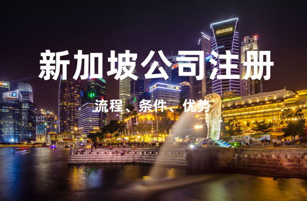 鸿福安代办注册新加坡公司